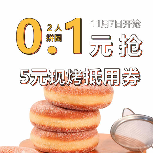 【双11预热秒杀】2人拼团 0.1元抢价值5元现烤类产品抵用券一张，消费满10元可用（亲们看清活动开始时间，活动开始后0.1元抢，请不要原价购买！） 商品图0