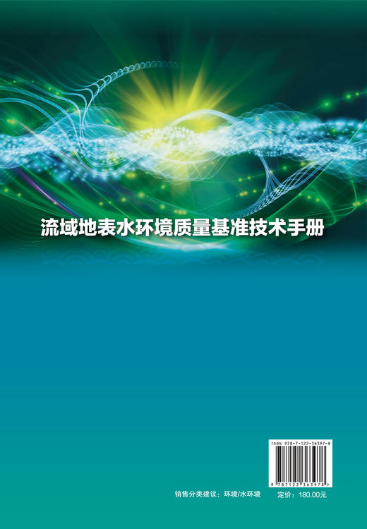 流域地表水环境质量基准技术手册 商品图1