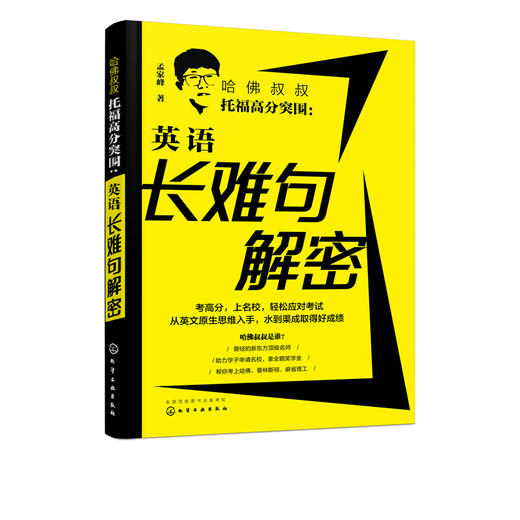 哈佛叔叔托福高分突围 英语长难句解密 孟家峰 托福高分范文写作模板 托福阅读长难句词汇 TOEFL托福考试参考书籍 托福应试宝典 商品图5