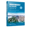 海绵城市建设技术与工程实践 李益飞 城市建设规划设计书籍 城市水环境治理的实践经验 海绵城市建造商和运营参考 商品缩略图5