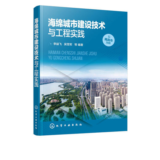 海绵城市建设技术与工程实践 李益飞 城市建设规划设计书籍 城市水环境治理的实践经验 海绵城市建造商和运营参考 商品图5