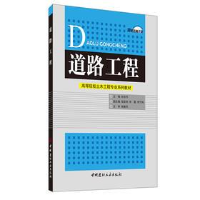 【新书 正版现货】道路工程 高等院校土木工程专业系列教材 孙吉书编 中国建材工业出版社
