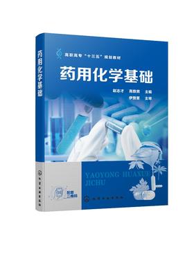 药用化学基础 赵志才 高职高专十三五规划教材走进化学世界物质结构基础溶液化学反应速率和化学平衡定量分析基础书籍