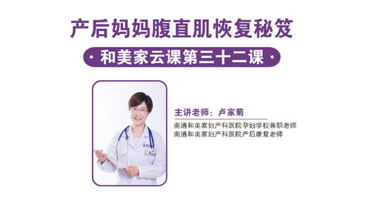 第32课：产后妈妈腹直肌恢复秘笈 商品图0