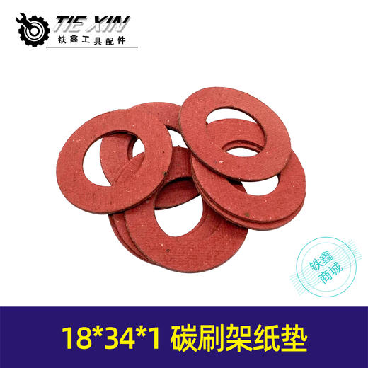 【货号05468】电锤电镐绝缘纸垫红纸垫刚纸垫碳刷架纸垫18*34*1纸垫 商品图0