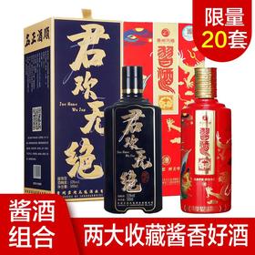 【推荐】习酒民族梦想·汉族酱香型白酒 500ml+贵州君欢无绝白酒 酱香型白酒500ml收藏双瓶装