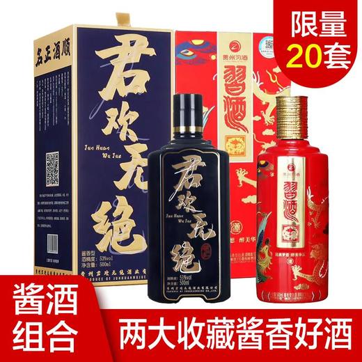 【推荐】习酒民族梦想·汉族酱香型白酒 500ml+贵州君欢无绝白酒 酱香型白酒500ml收藏双瓶装 商品图0