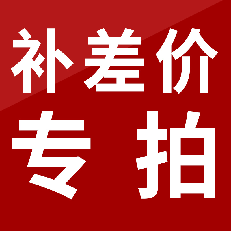 （补差价）运费链接 差多少补多少（默认拍下不发货）
