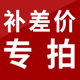 （补差价）运费链接 差多少补多少（默认拍下不发货）