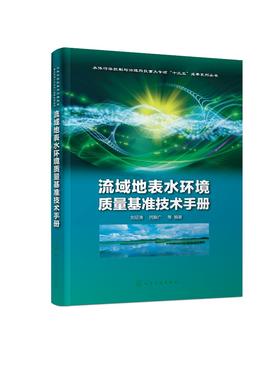 流域地表水环境质量基准技术手册