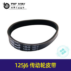 【货号05384】砂带机皮带橡胶皮带90电动工具传动皮带125J6皮带