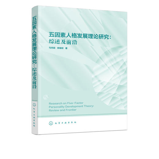 五因素人格发展理论研究-综述及前沿 马世超 徐瑜姣 五因素人格在测量 毕生发展轨迹的纵向研究结果及研究范式 心理咨询心理学书 商品图2