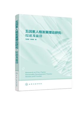 五因素人格发展理论研究-综述及前沿 马世超 徐瑜姣 五因素人格在测量 毕生发展轨迹的纵向研究结果及研究范式 心理咨询心理学书