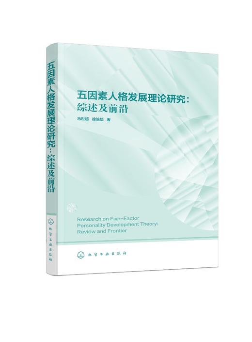 五因素人格发展理论研究-综述及前沿 马世超 徐瑜姣 五因素人格在测量 毕生发展轨迹的纵向研究结果及研究范式 心理咨询心理学书 商品图0