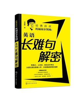 哈佛叔叔托福高分突围 英语长难句解密 孟家峰 托福高分范文写作模板 托福阅读长难句词汇 TOEFL托福考试参考书籍 托福应试宝典
