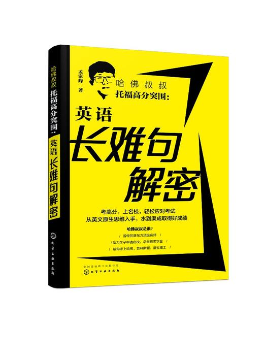 哈佛叔叔托福高分突围 英语长难句解密 孟家峰 托福高分范文写作模板 托福阅读长难句词汇 TOEFL托福考试参考书籍 托福应试宝典 商品图0