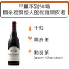05、06号:2013年/2014年昂贝兄弟酒庄哲维瑞香贝丹一级园“凯碧优”干红 Gevrey-Chambertin 1er Cru Craipillot 2013/2014 商品缩略图0