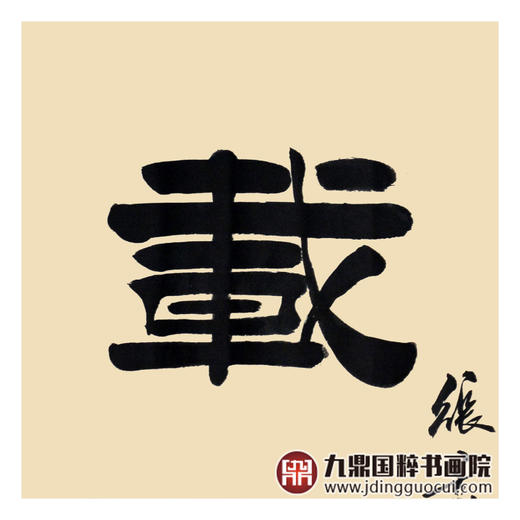 张景会《厚德载物》68*68cm 书法斗方作品 办公室/书房/玄关挂画 商品图4