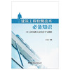 【新书 正版现货】建筑工程检测技术必备知识:一位工程检测人员的思考与感悟 丁百湛著 中国建材工业出版社 商品缩略图1