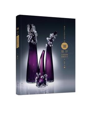 潮设计 全球吹制玻璃艺术 赵婷婷 玻璃材料特性和创作思路玻璃设计艺术玻璃吹制工艺玻璃吹制设备吹制步骤建筑玻璃日用玻璃