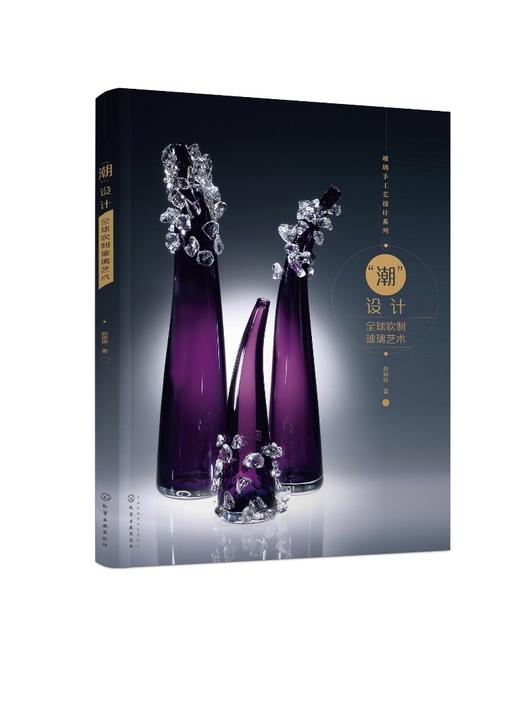 潮设计 全球吹制玻璃艺术 赵婷婷 玻璃材料特性和创作思路玻璃设计艺术玻璃吹制工艺玻璃吹制设备吹制步骤建筑玻璃日用玻璃 商品图0