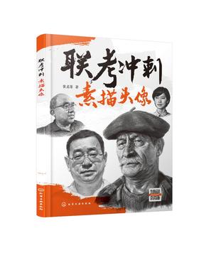 联考冲刺 素描头像 黄启覃 素描头像结构临摹范本 人物五官肌肉图块头带手结构大关系完整稿对画高考美院教材画册人像书籍