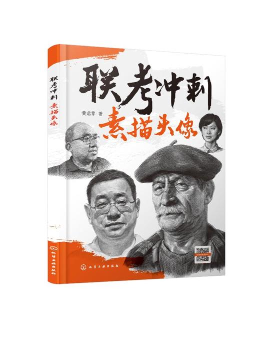联考冲刺 素描头像 黄启覃 素描头像结构临摹范本 人物五官肌肉图块头带手结构大关系完整稿对画高考美院教材画册人像书籍 商品图0