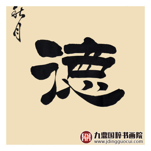 张景会《厚德载物》68*68cm 书法斗方作品 办公室/书房/玄关挂画 商品图7