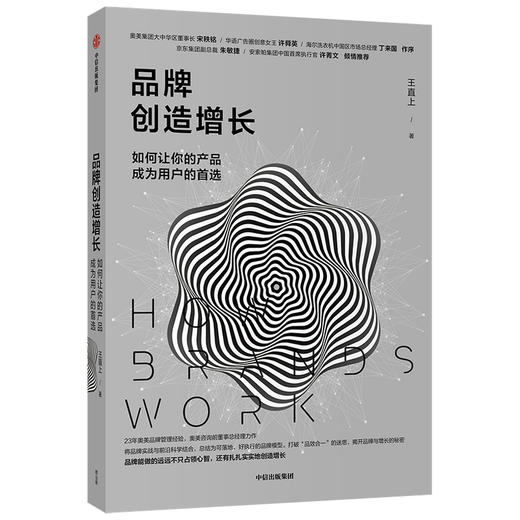 品牌创造增长 如何让你的产品成为用户的shou选 王直上 著 企业管理 打造成功品牌 奥美品牌管理经验 中信正版 商品图3