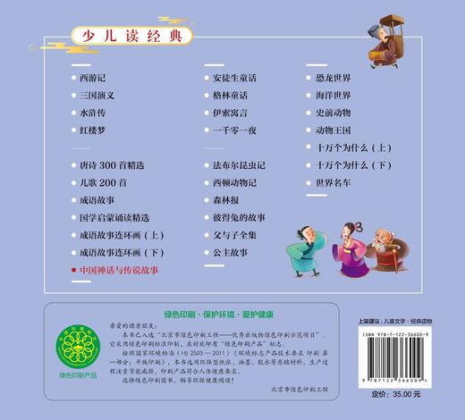 少儿读经典 中国神话与传说故事 儿童国学知识 儿童自主阅读 全文注音 美绘 国学经典解读 儿童文学 中国传统文化 商品图1