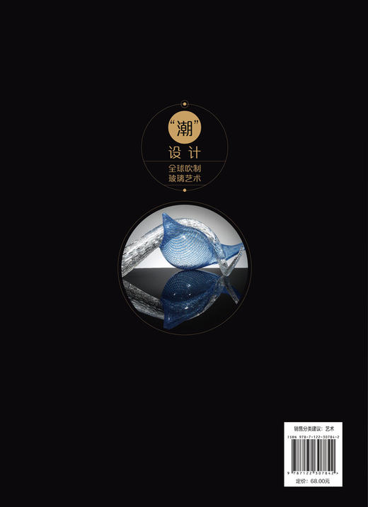 潮设计 全球吹制玻璃艺术 赵婷婷 玻璃材料特性和创作思路玻璃设计艺术玻璃吹制工艺玻璃吹制设备吹制步骤建筑玻璃日用玻璃 商品图1