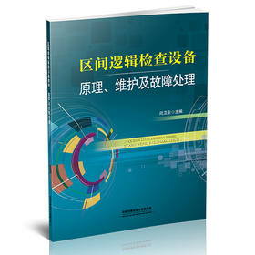 9787113271886区间逻辑检查设备原理、维护及故障处理