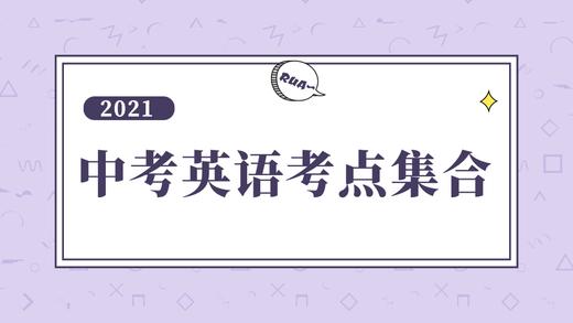 2021年中考英语考点：V+do 结构 商品图0