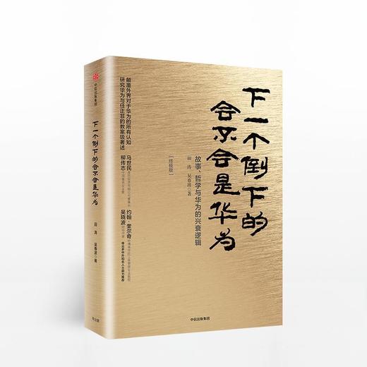 下一个倒下的会不会是华为 田涛、吴春波 中信出版社 9787508678719 商品图0