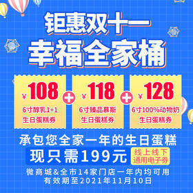 (活动结束）券在会员中心查看。仅需199元餐包全家一年生日蛋糕（券自动发放至账户）