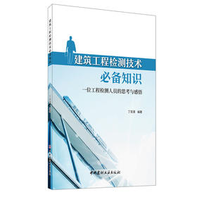 【新书 正版现货】建筑工程检测技术必备知识:一位工程检测人员的思考与感悟 丁百湛著 中国建材工业出版社