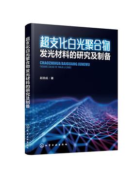 超支化白光聚合物发光材料的研究及制备