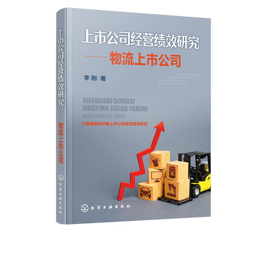 上市公司经营绩效研究 物流上市公司 李刚 企业经营管理书籍 物流上市公司经营绩效分析评价 提升物流上市公司经营绩效对策与建议 商品图5