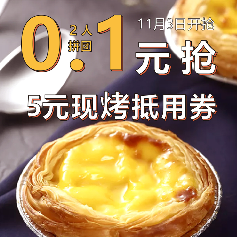 【双十一预热秒杀】0.1元秒杀价值5元现烤类产品抵用券一张（消费满10元可用）。