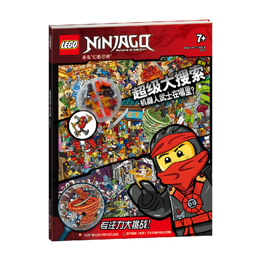 乐高幻影忍者超级大搜索系列 机器人武士在哪里 乐高男孩卡通漫画故事益智游戏玩具书 迷宫找路图画捉迷藏读物 商品图1