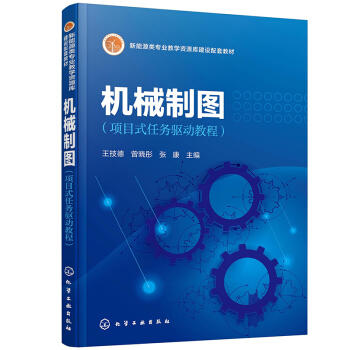 机械制图（项目式任务驱动教程） 商品图0