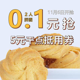 【双11预热秒杀】2人拼团 0.1元抢价值5元干点类产品抵用券一张，消费满10元可用（亲们看清活动开始时间，活动开始后0.1元抢，请不要原价购买！）。