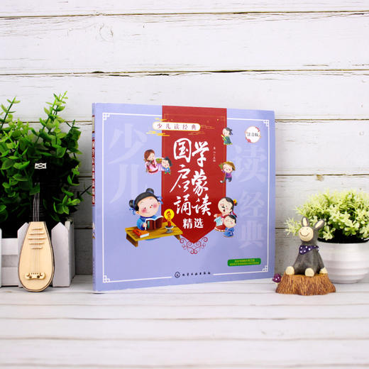 少儿读经典 国学启蒙诵读精选 儿童国学知识 儿童自主阅读 全文注音 美绘 国学经典解读 儿童文学 中国传统文化 商品图2