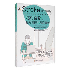 吃对食物,轻松调理中风后遗症