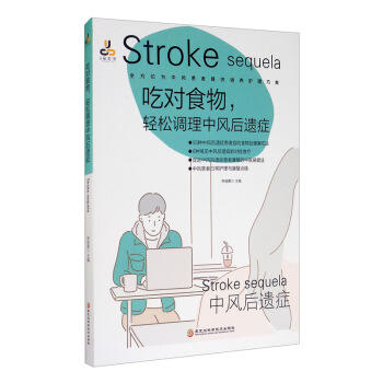 吃对食物,轻松调理中风后遗症 商品图0