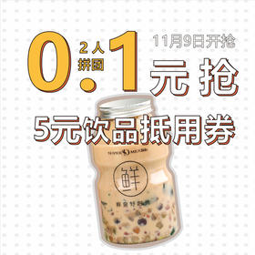 【双11预热秒杀】2人拼团 0.1元抢价值5元饮品类产品抵用券一张，消费满10元可用（亲们看清活动开始时间，活动开始后0.1元抢，请不要原价购买！）