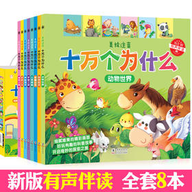 十万个为什么幼儿版8册 彩图注音科普绘本2-3-4-5-6岁幼儿园早教书宝宝早教课外故事书 海外用户暂不支持兑换 敬请谅解