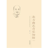 北方曲艺音乐初探：上下 商品图0