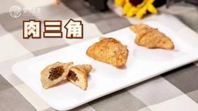 【操作视频】肉三角