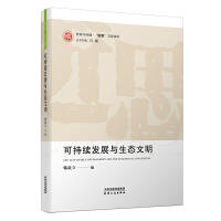 可持续发展与生态文明